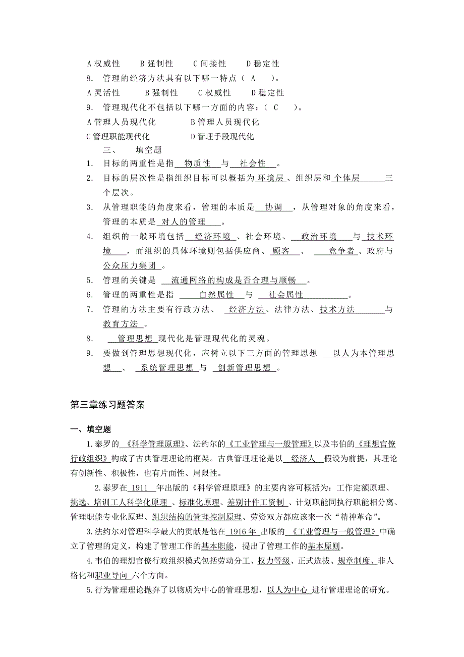 （职业经理培训）管理学部分练习题答案_第3页