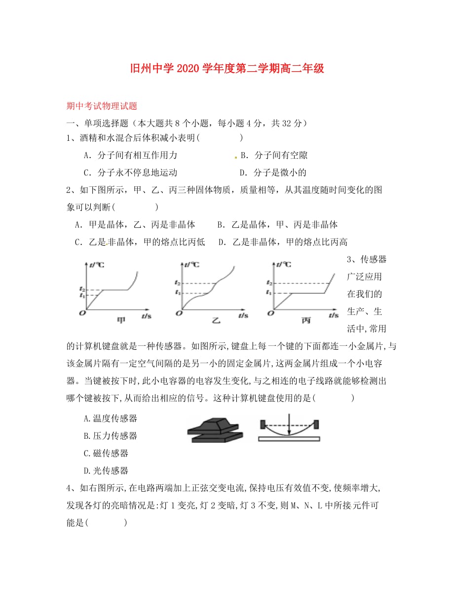 贵州省安顺市西秀区旧州中学2020学年高二物理下学期第二次月考试题（无答案）_第1页