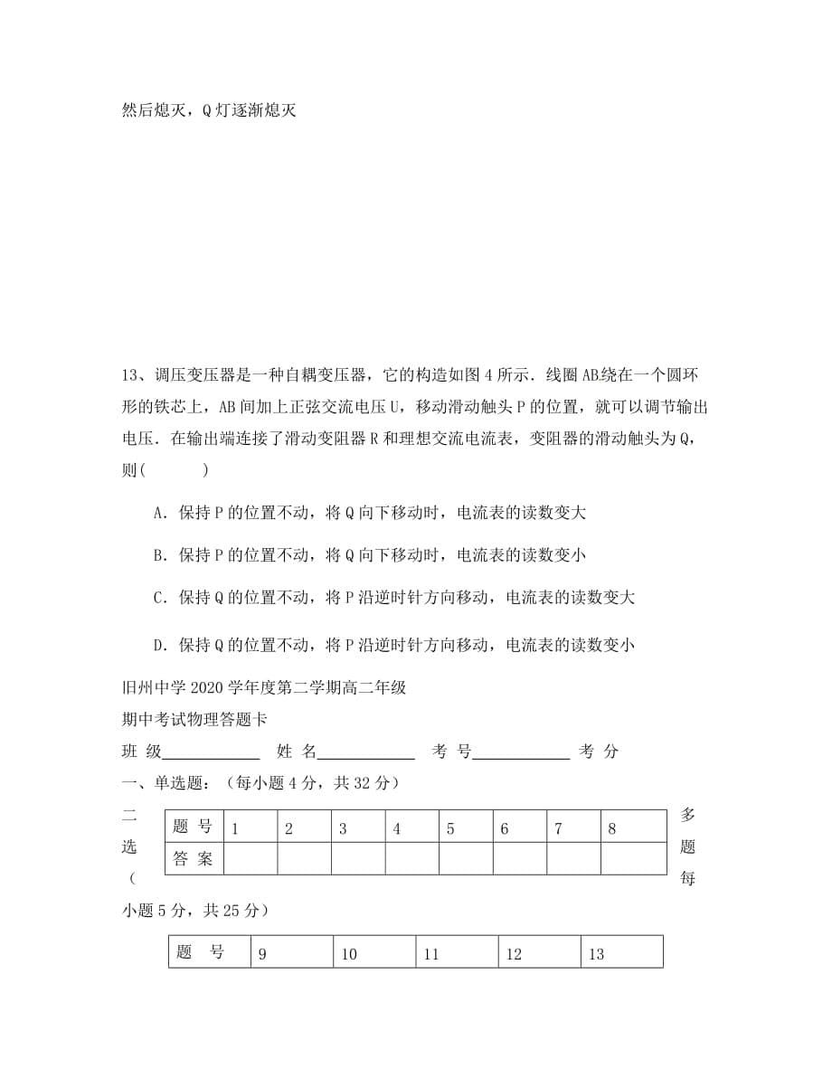 贵州省安顺市西秀区旧州中学2020学年高二物理下学期第二次月考试题（无答案）_第5页