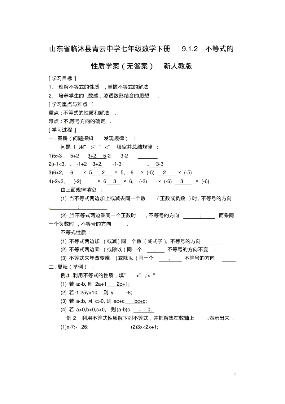 山东省临沐县青云中学七年级数学下册9.1.2不等式的性质学案(无答案)新人教版.pdf_第1页