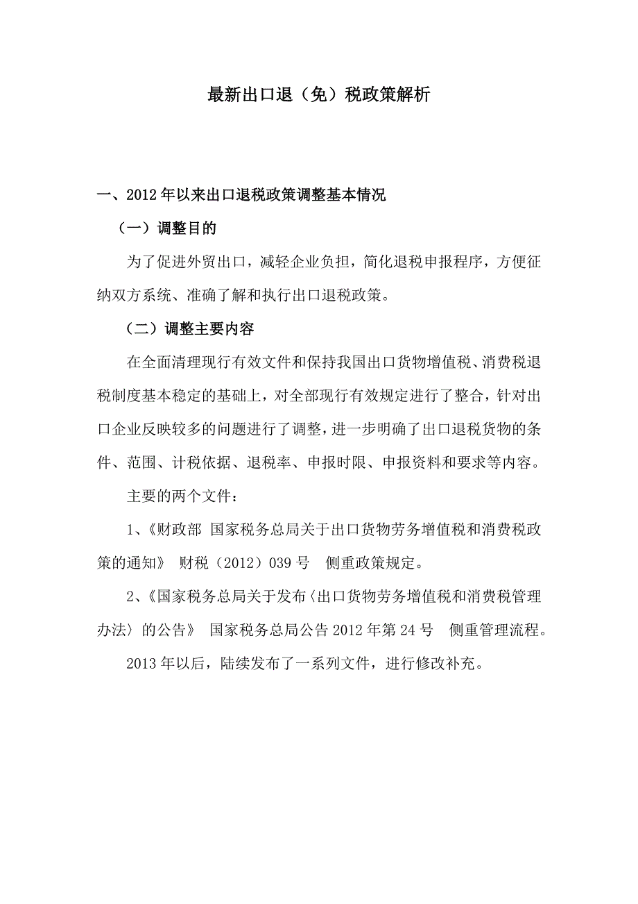 （税务规划）最新出口退(免)税政策解析_第1页