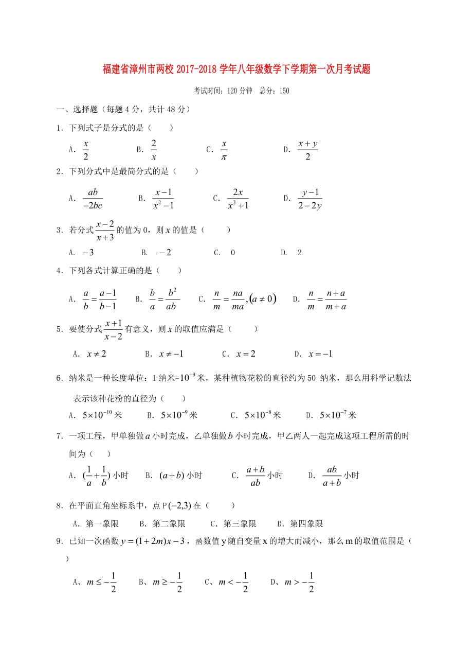 福建省漳州市两校八年级数学下学期第一次月考试题_第1页