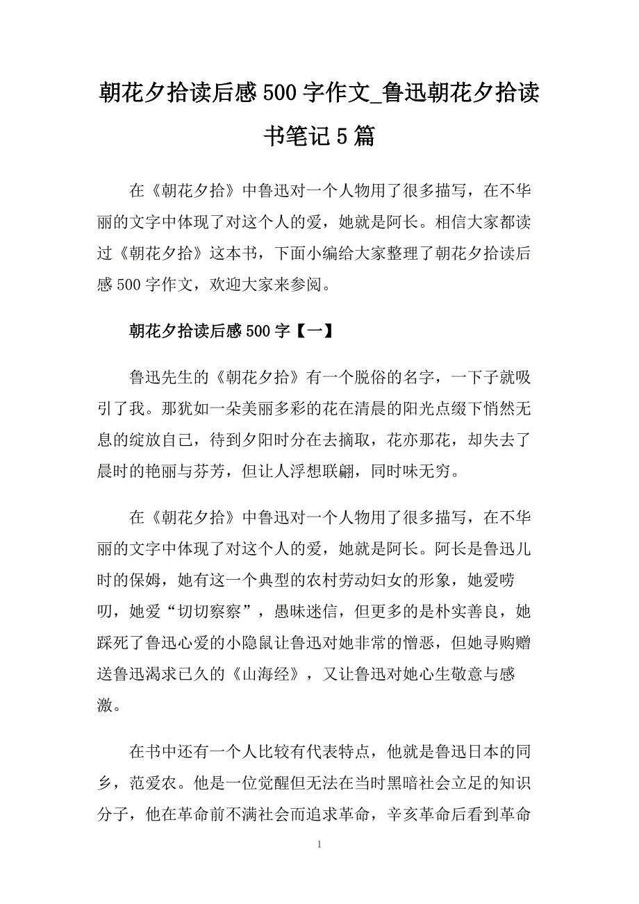 朝花夕拾读后感500字作文_鲁迅朝花夕拾读书笔记5篇.doc_第1页