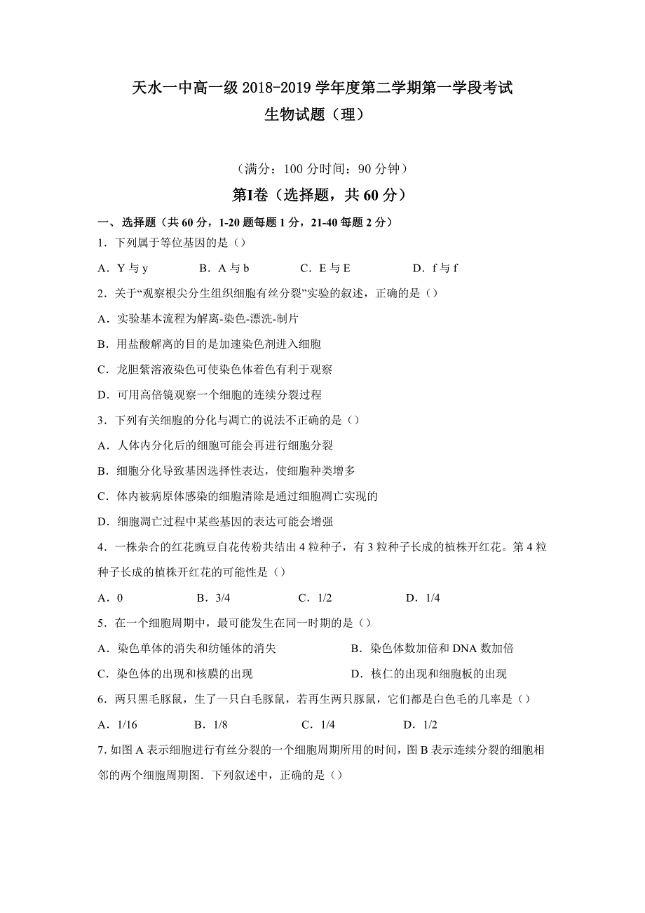 甘肃省天水一中高一下学期第一阶段考试生物（理）试题Word版含答案_第1页