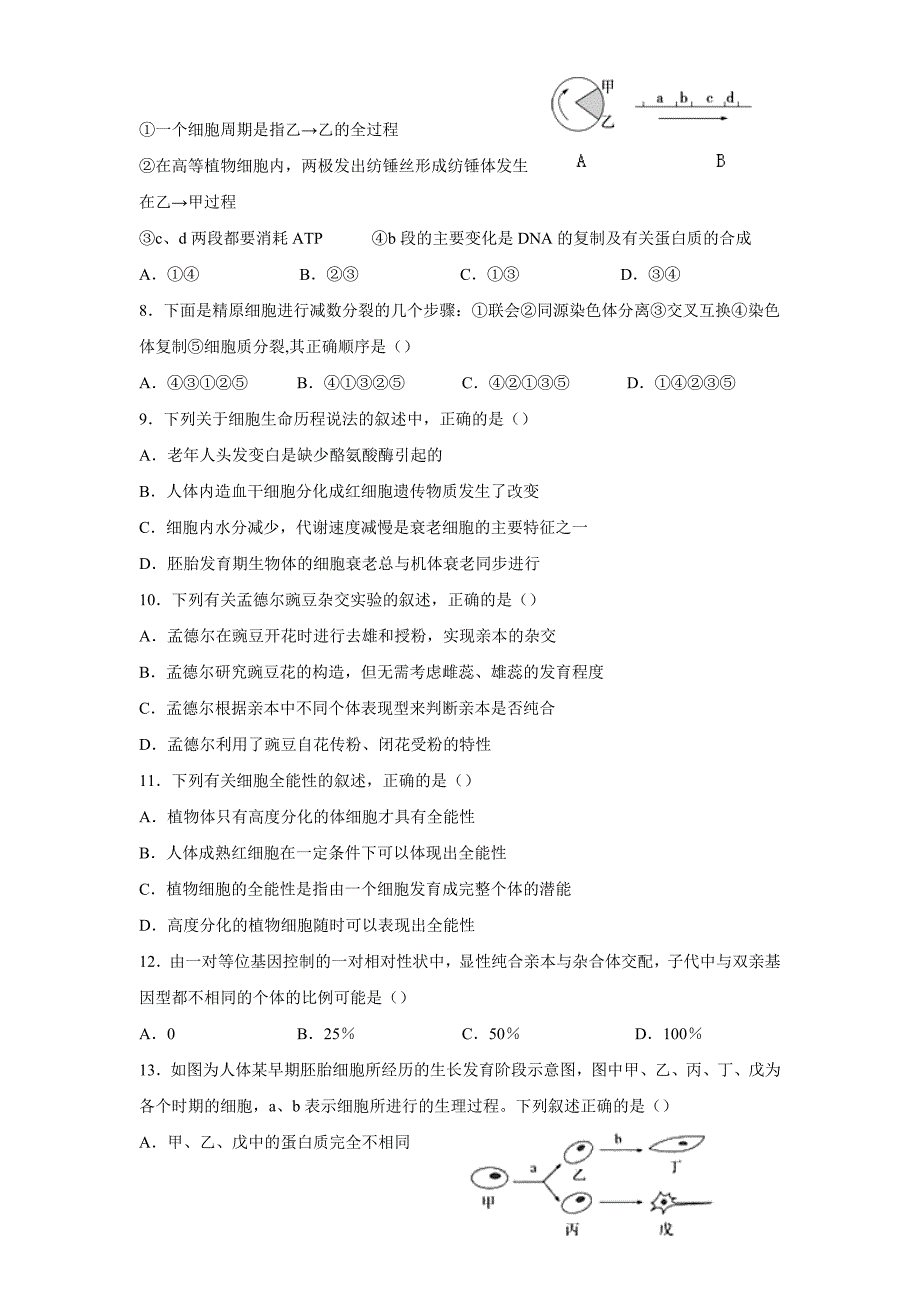 甘肃省天水一中高一下学期第一阶段考试生物（理）试题Word版含答案_第2页