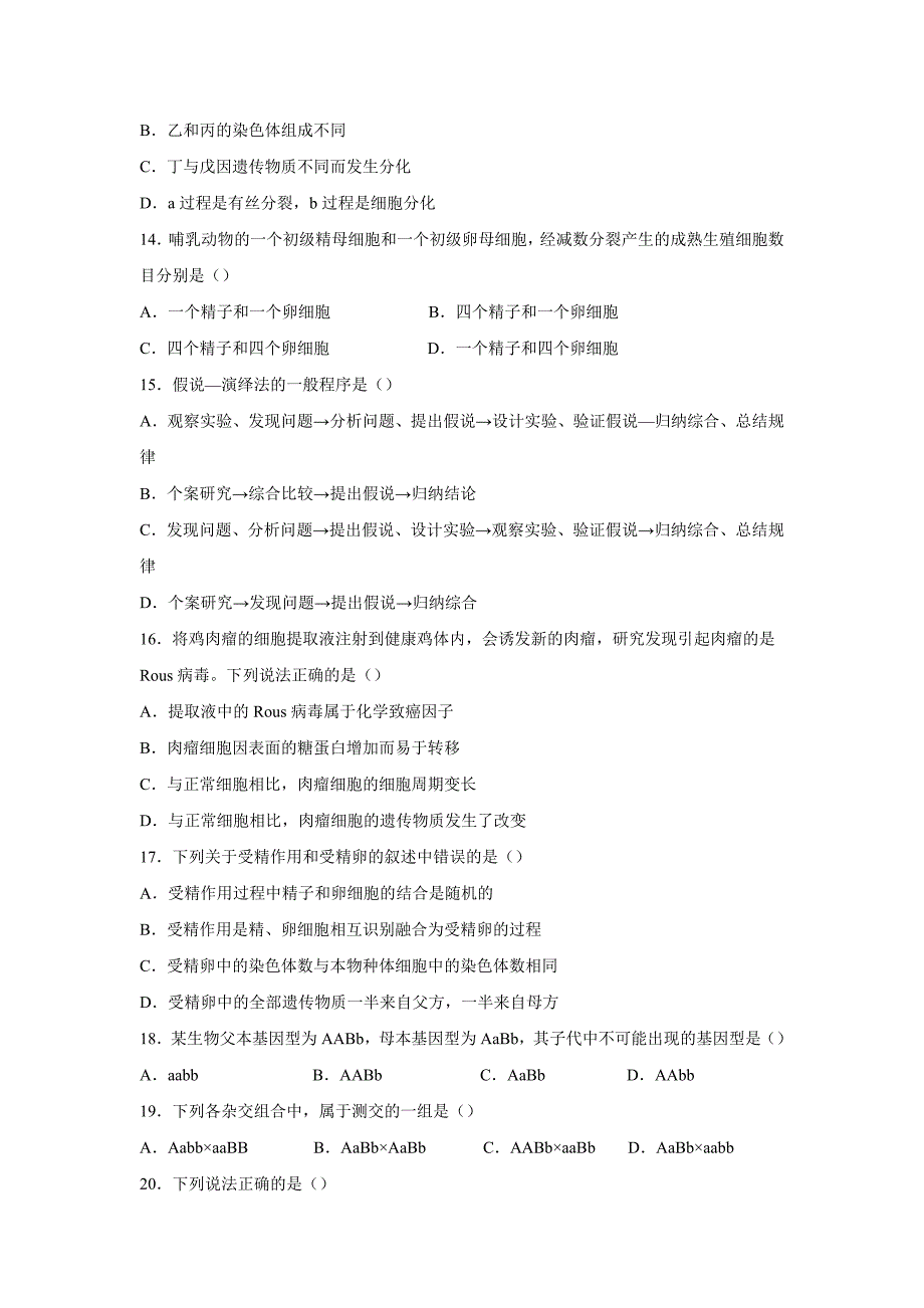 甘肃省天水一中高一下学期第一阶段考试生物（理）试题Word版含答案_第3页