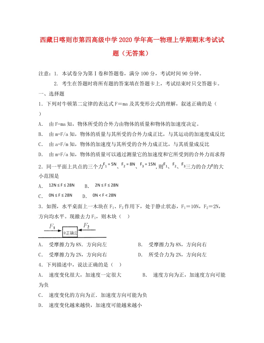 西藏日喀则市第四高级中学2020学年高一物理上学期期末考试试题（无答案）_第1页