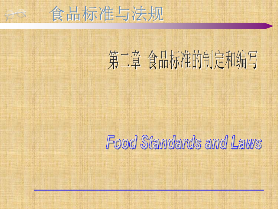 精编制作第二章 食品标准化与标准的制定和编写PPT课件_第1页