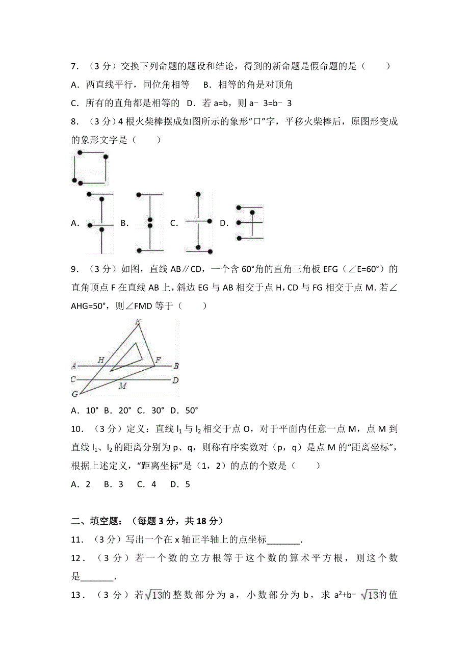 湖北省武汉市汉阳区七年级下期中数学试卷（含答案解析）_第2页