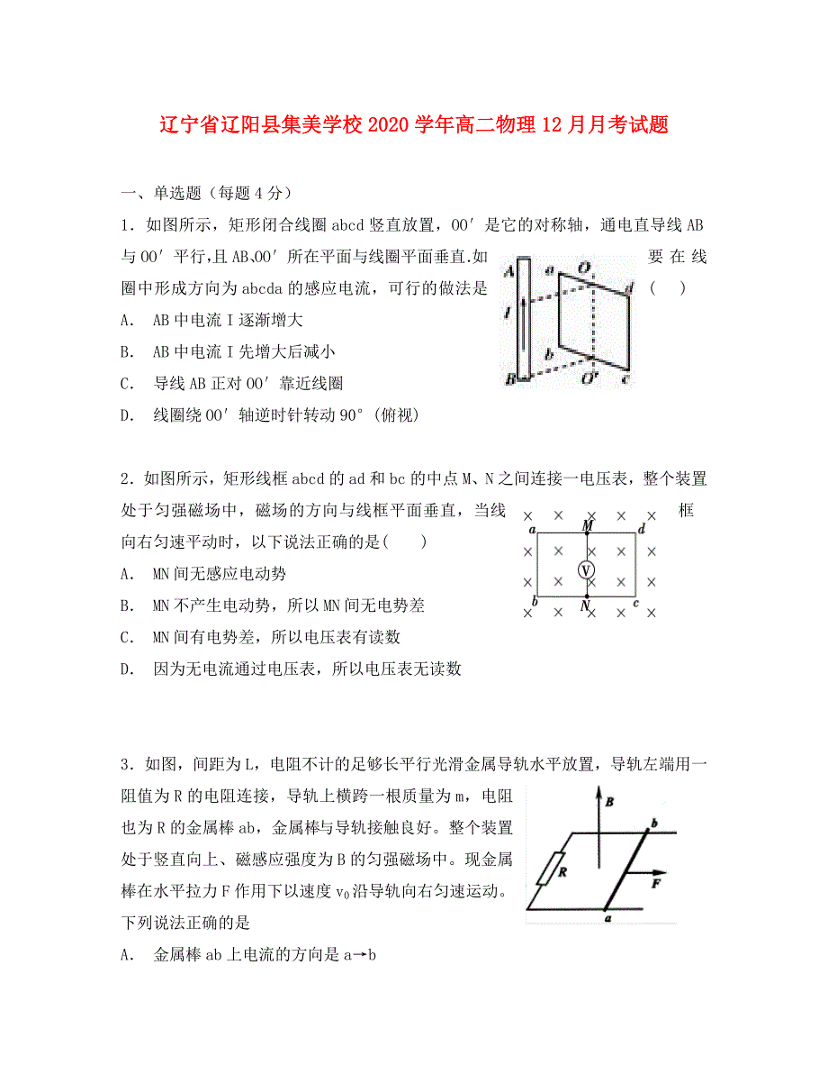 辽宁省辽阳县集美学校2020学年高二物理12月月考试题_第1页