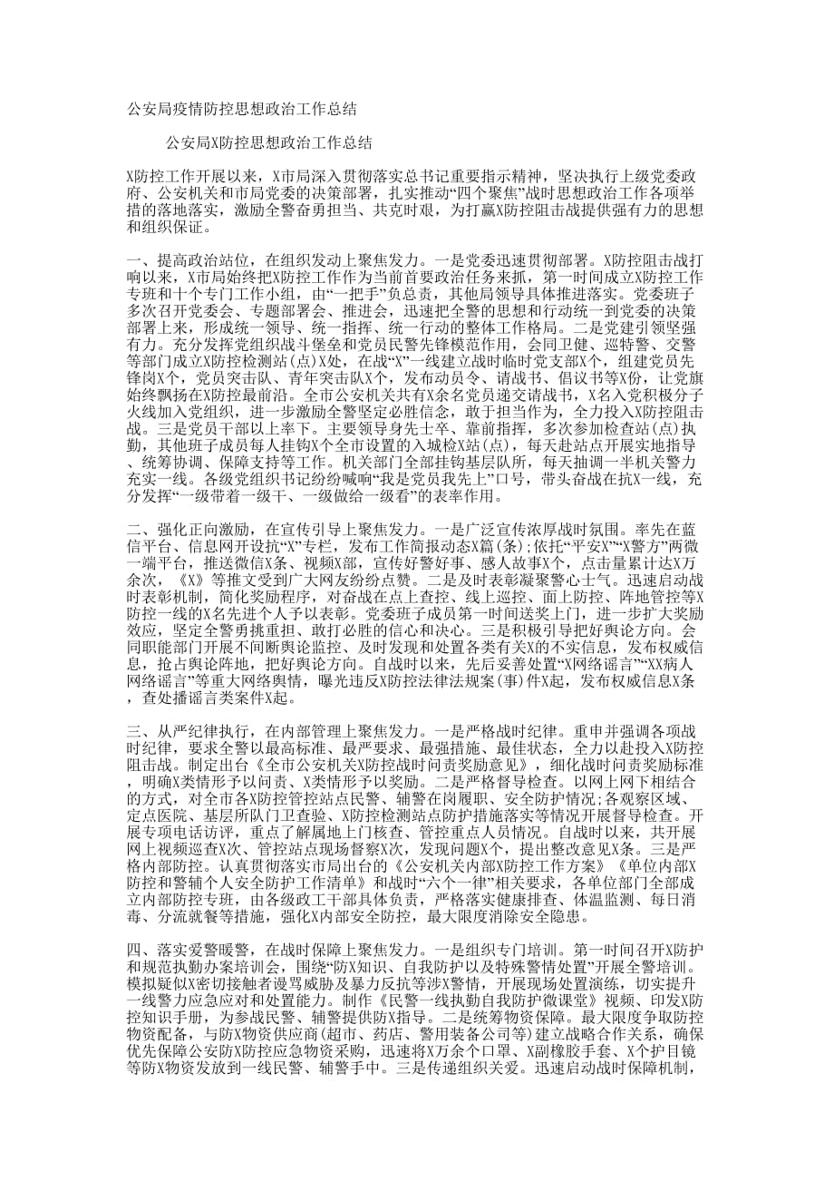 公安局疫情防控思想政治工作的总结_第1页