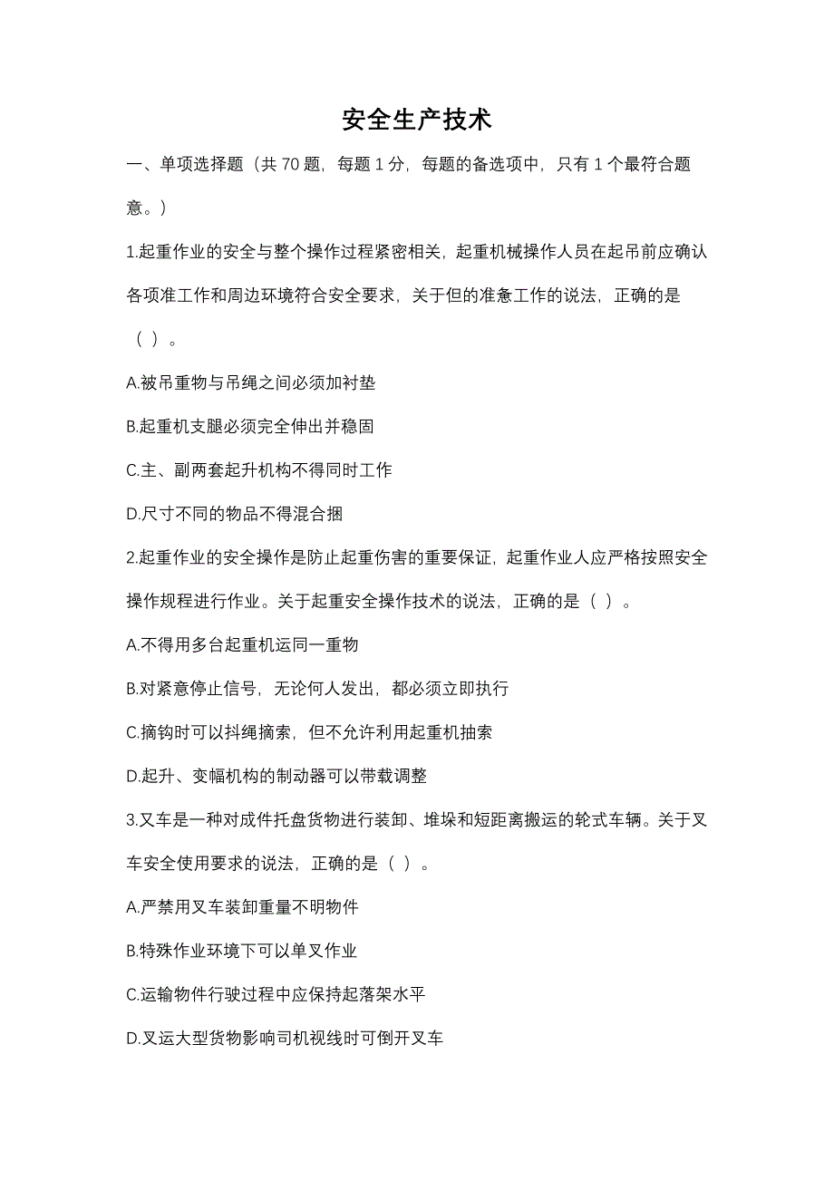 2018年注安生产技术真题及答案_第1页