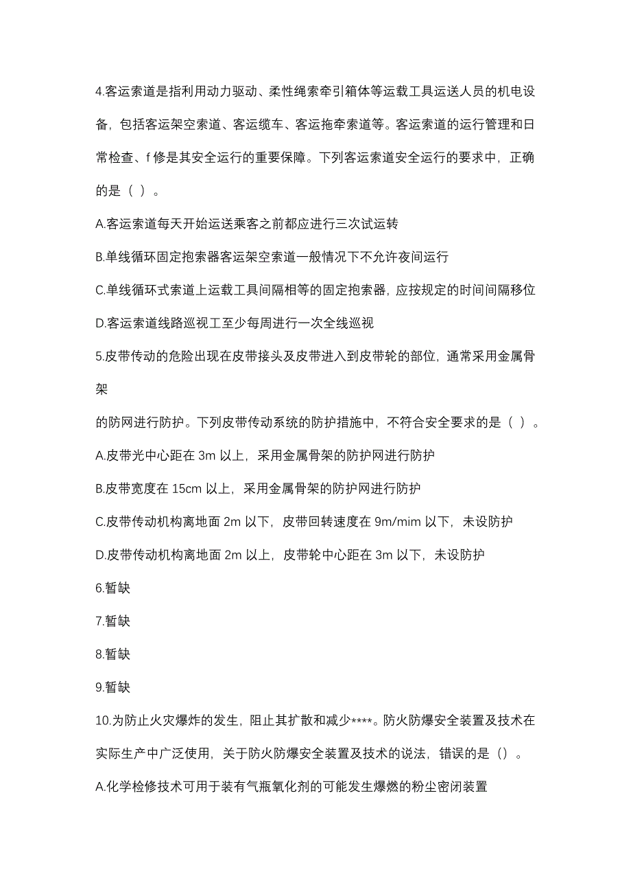 2018年注安生产技术真题及答案_第2页