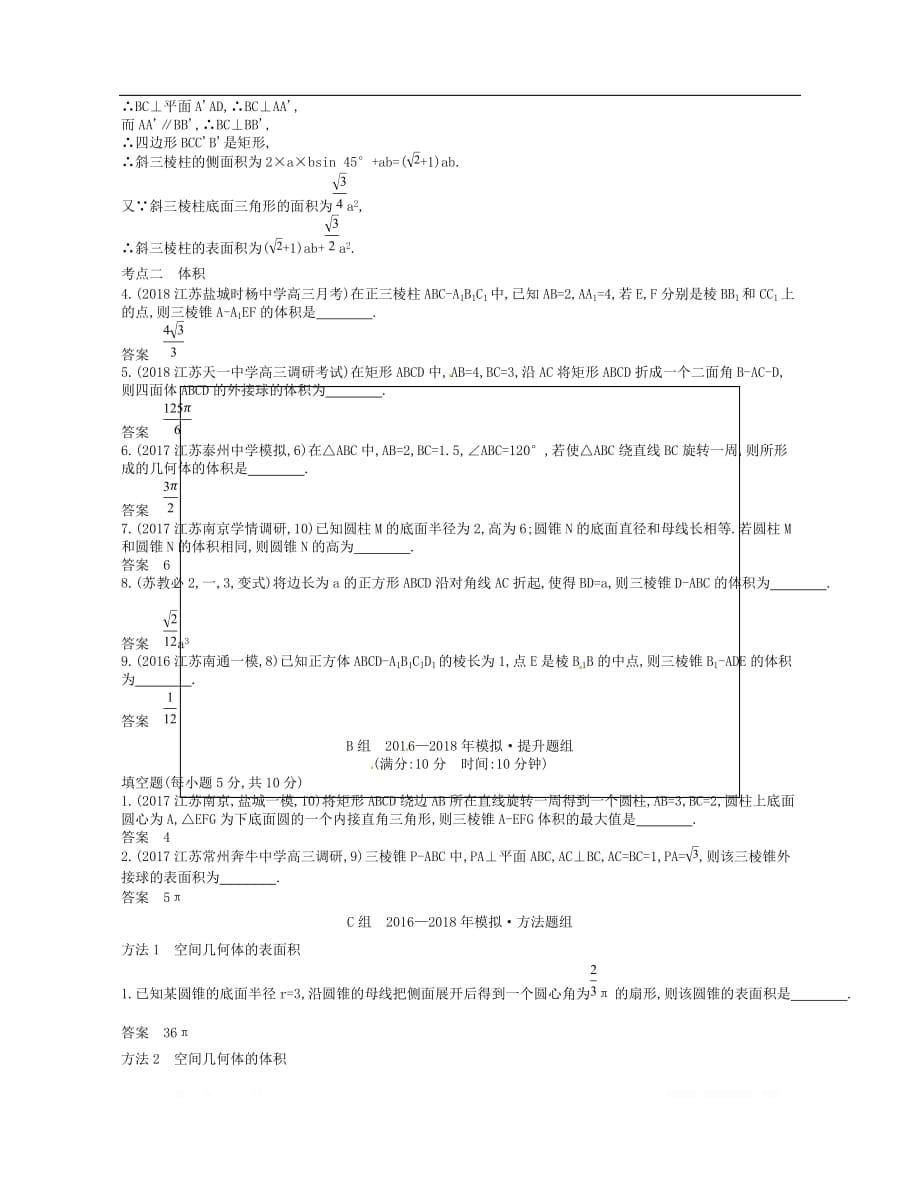 （江苏专版）2019版高考数学一轮复习讲义： 第十三章 立体几何 13.4 空间几何体的表面积与体积讲义_第5页