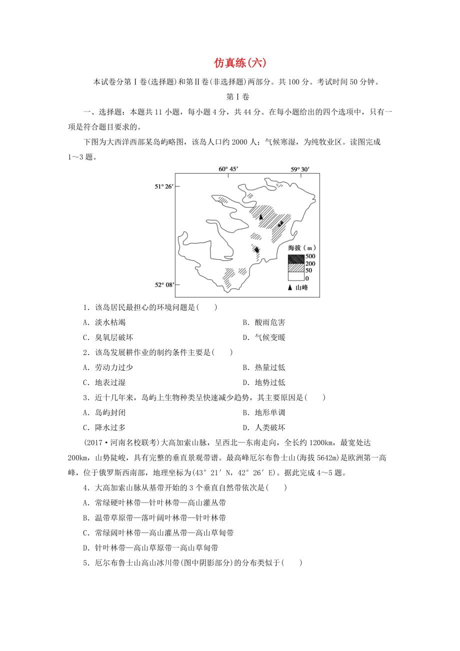 高考地理三轮冲刺抢分特色专项训练5第四篇高考仿真练六_第1页