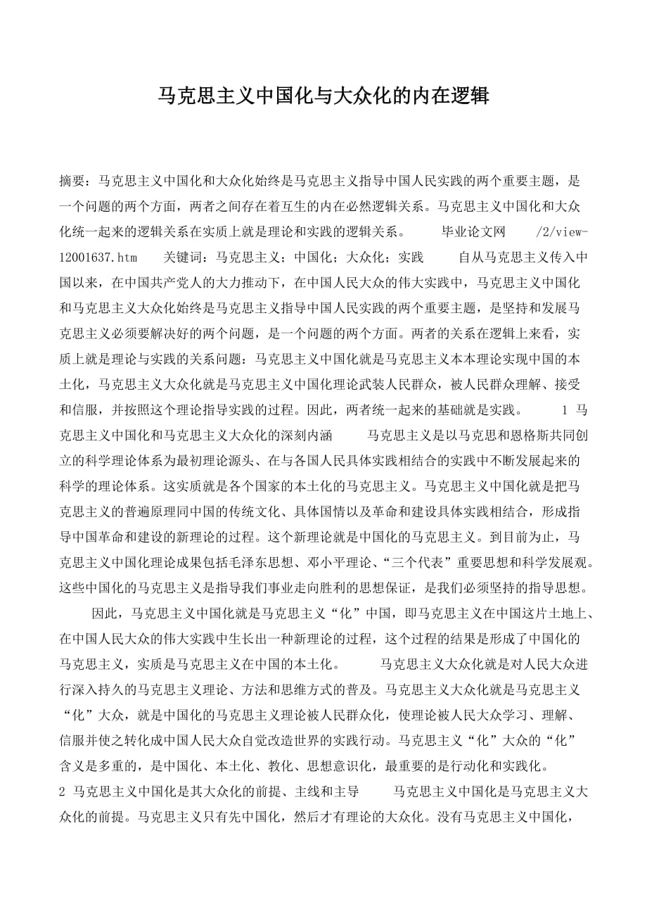 马克思主义中国化与大众化的内在逻辑._第1页