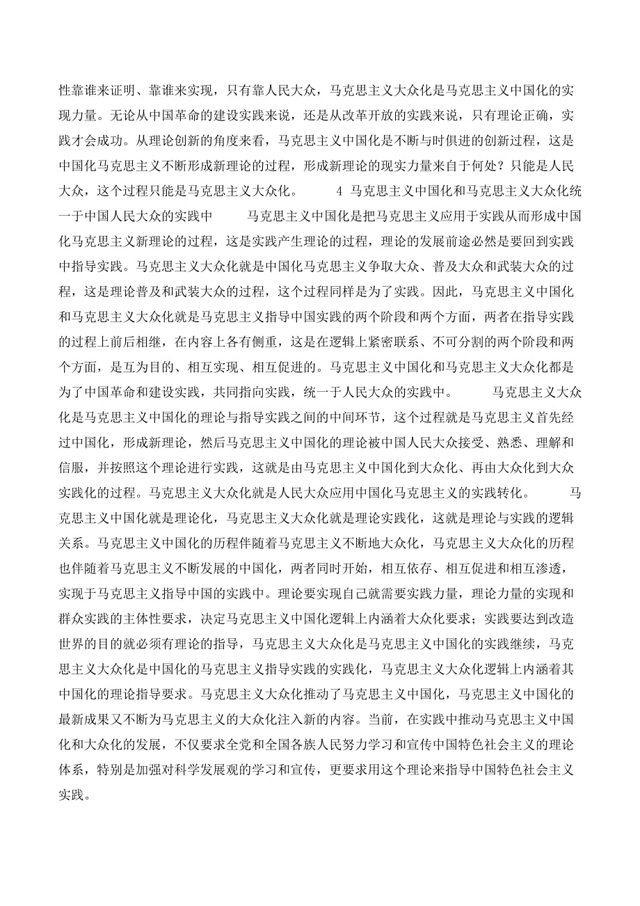 马克思主义中国化与大众化的内在逻辑._第3页