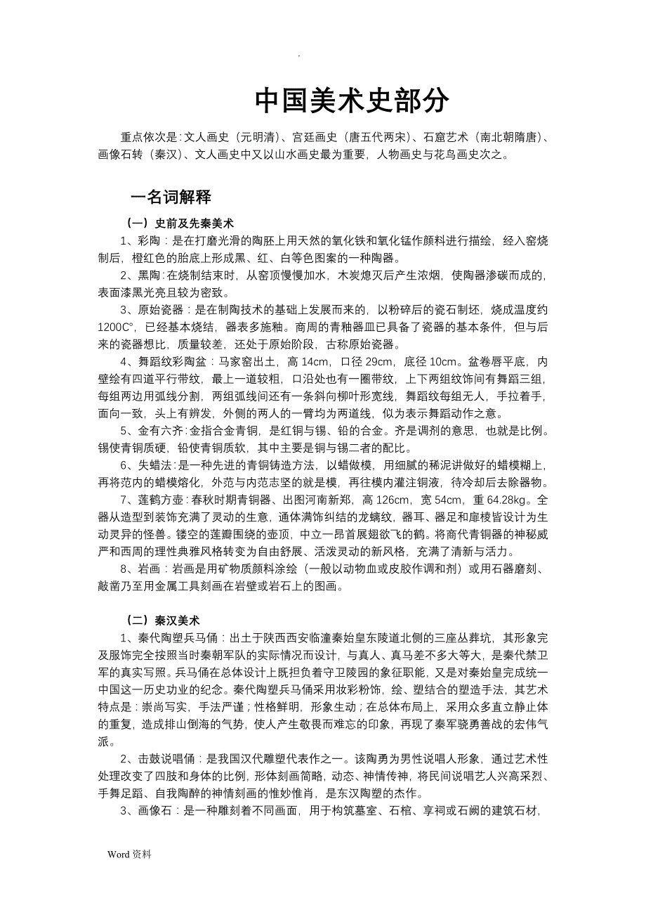 中外美术史整理重点_第1页