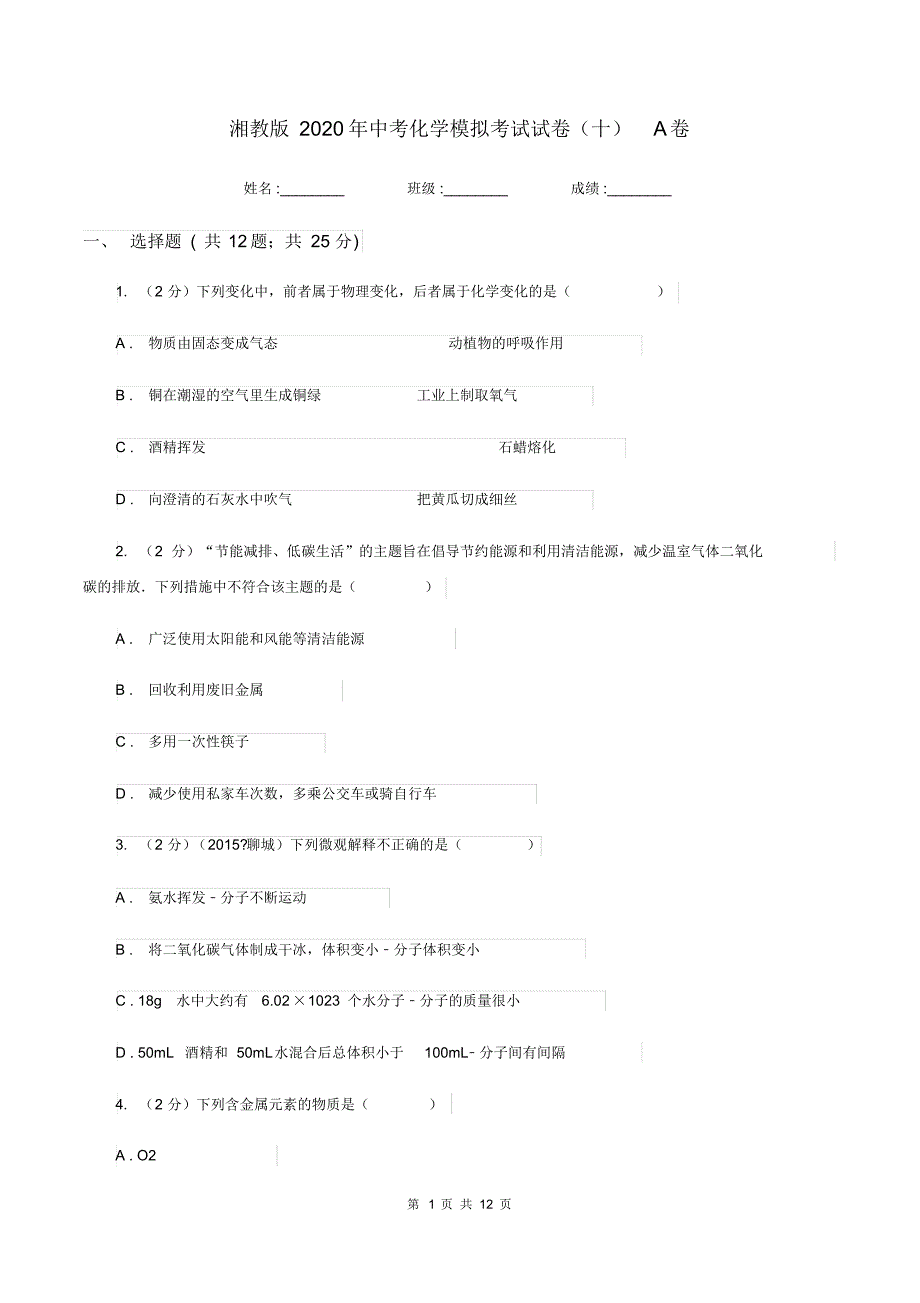 湘教版2020年中考化学模拟考试试卷(十)A卷.pdf_第1页