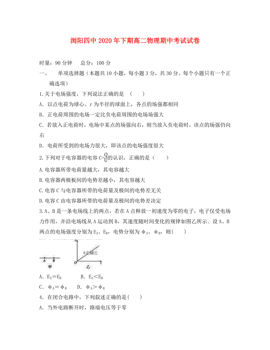 湖南省浏阳四中2020学年高二物理上学期期中试题_第1页