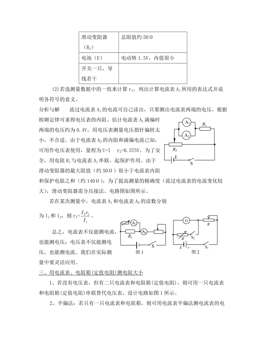 高中物理高二物理电阻的测量（知识点方法总结）_第4页