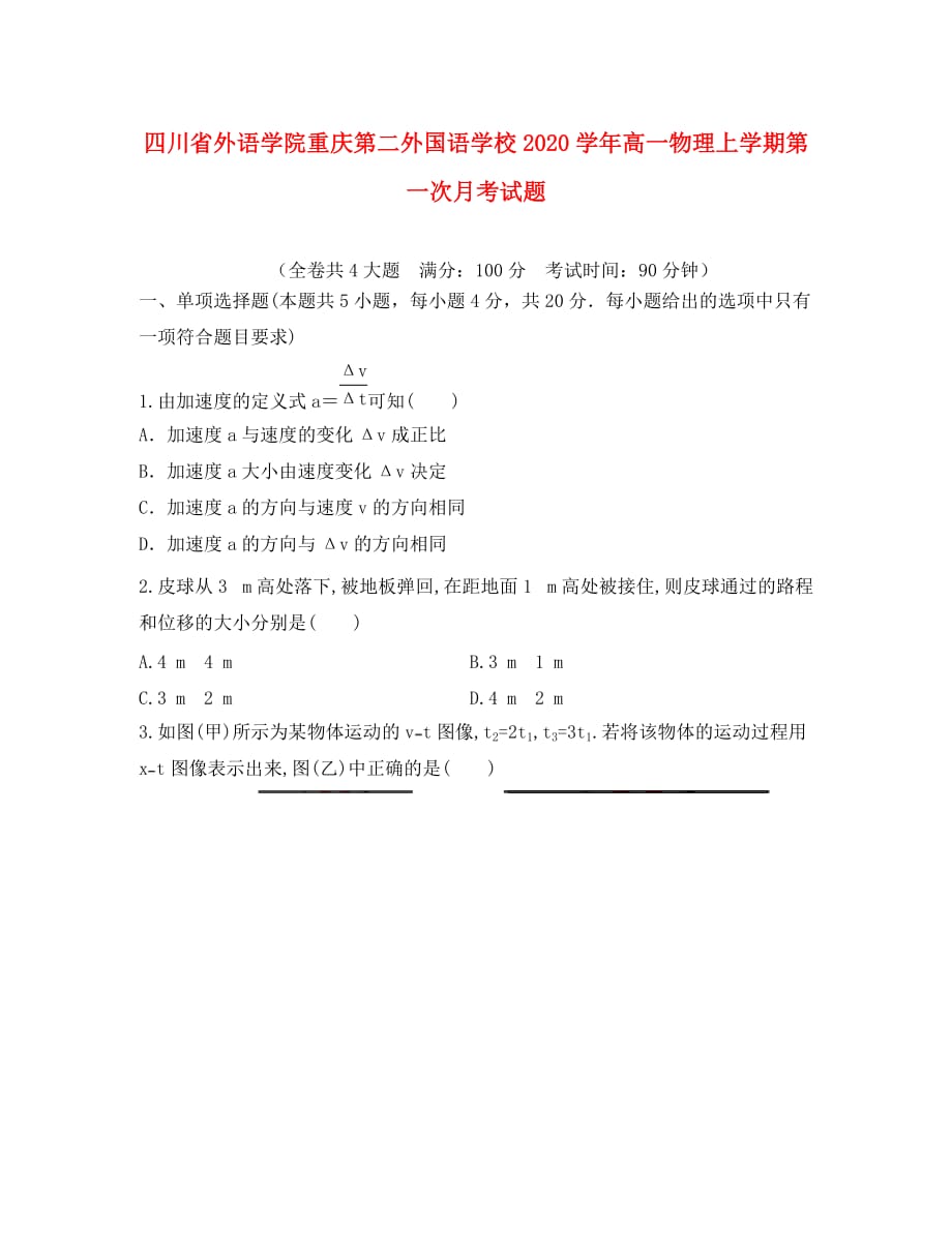 四川省外语学院重庆第二外国语学校2020学年高一物理上学期第一次月考试题_第1页