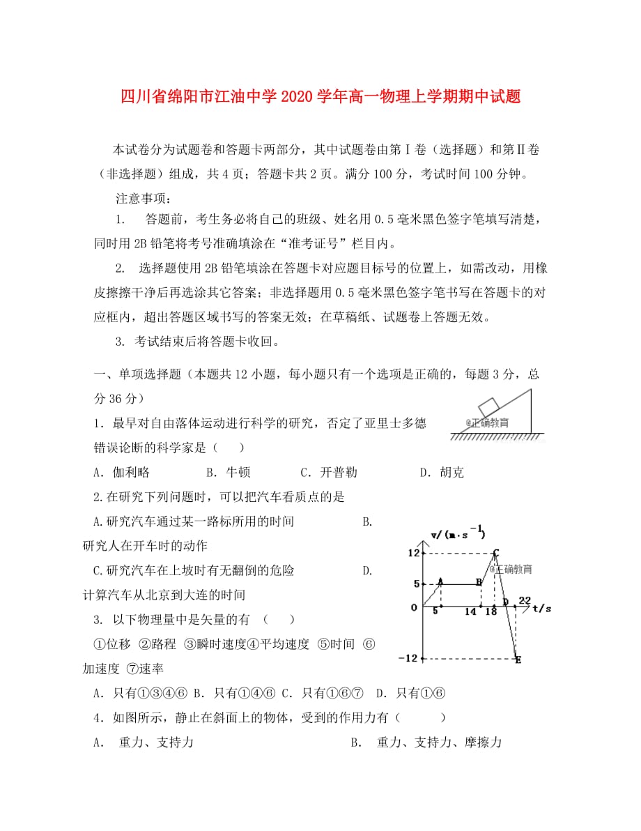 四川省绵阳市2020学年高一物理上学期期中试题_第1页