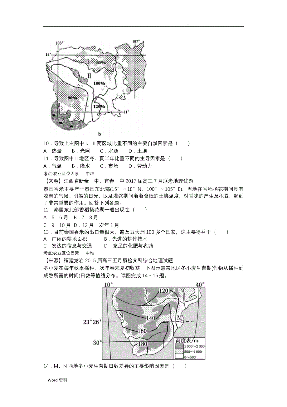 2018衡水名师原创地理专题卷：专题十《农业地域的形成与发展》_第4页