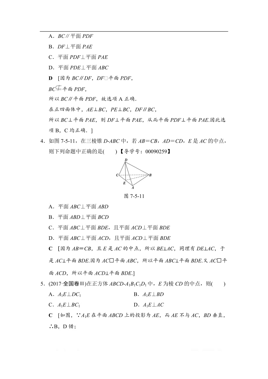 2019高三数学文北师大版一轮课时分层训练：40 垂直关系_第2页