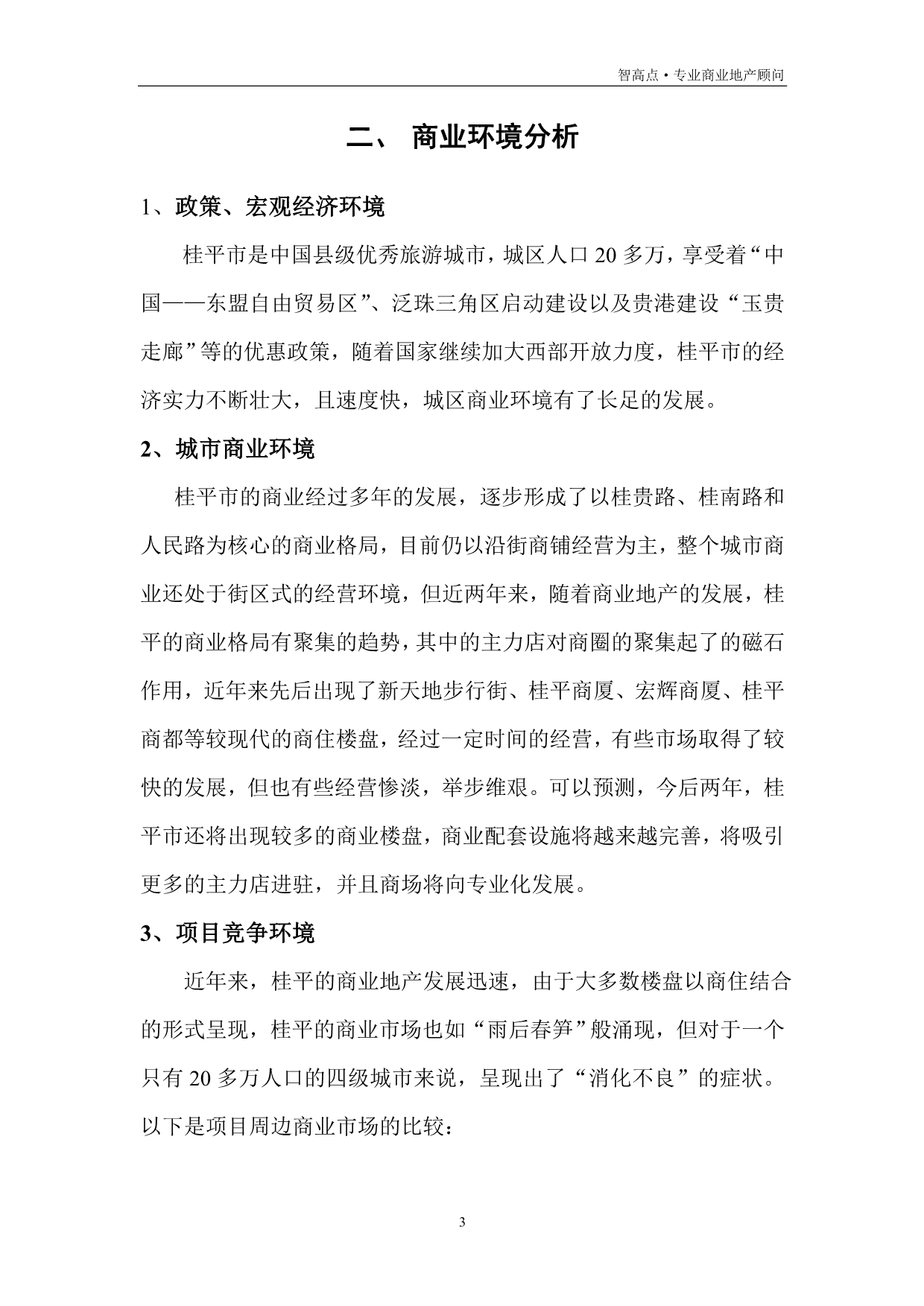 （招商策划）某商城招商策划方案-兴宁商城招商策划方案_第3页