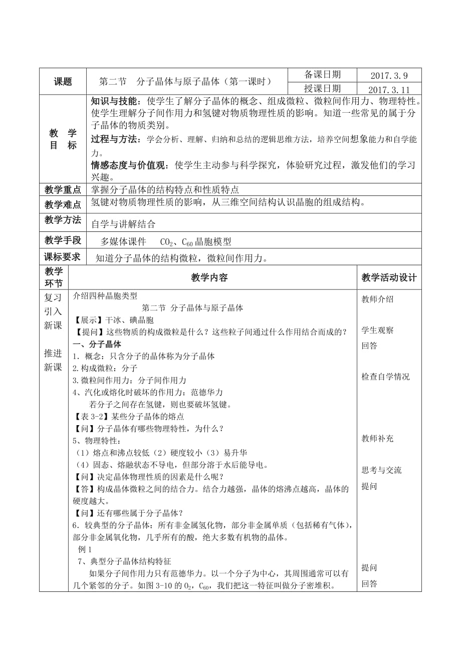 黑龙江省海林市朝鲜族中学高二化学人教版选修3 第三章 第二节 分子晶体与原子 晶体教案_第1页