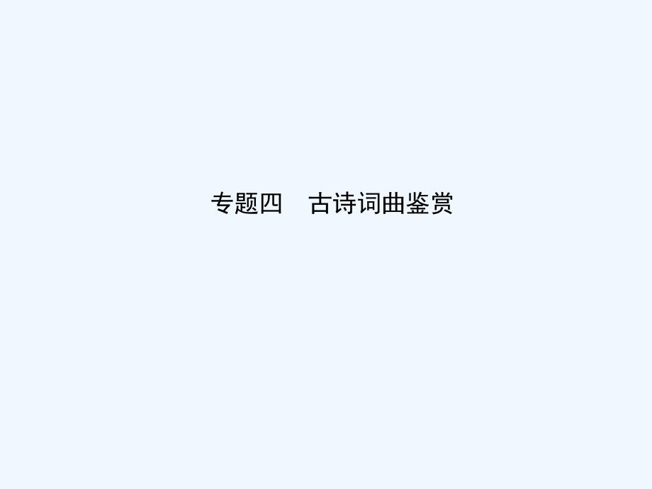 福建省中考语文专题复习四古诗词曲鉴赏课件_第1页