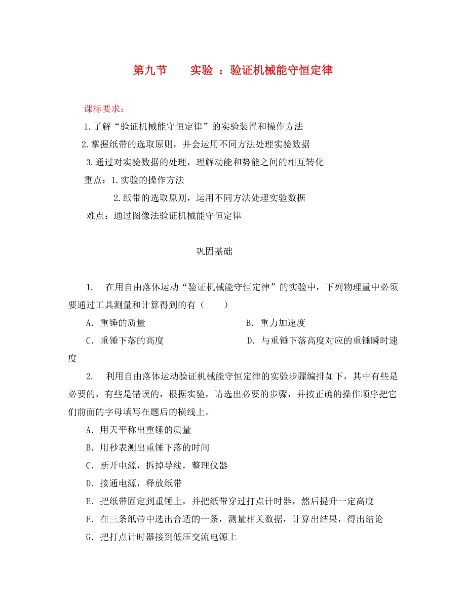 安徽省宿州市泗县2020学年高一物理 7.9 实验 验证机械能守恒定律教案 新人教版_第1页