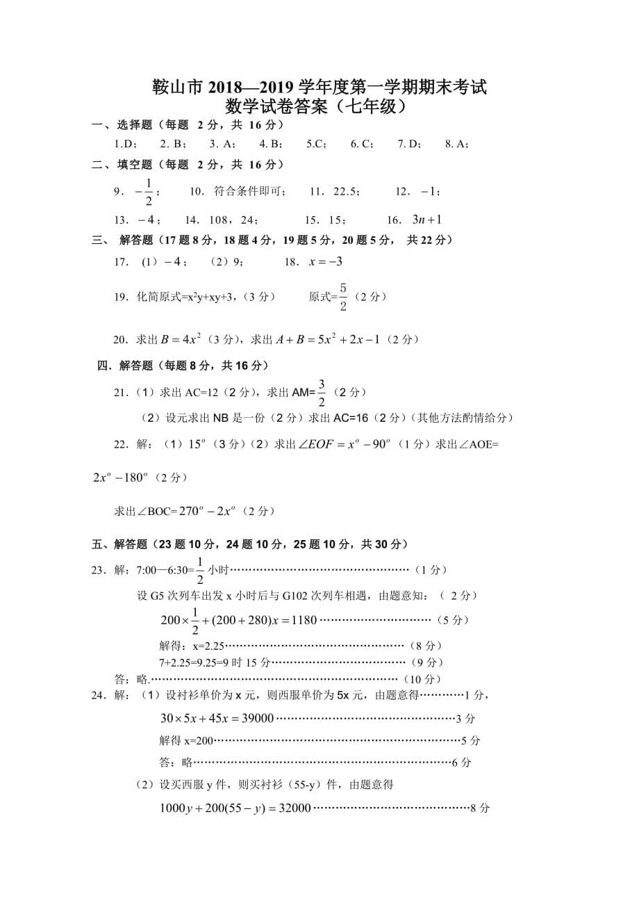 鞍山市第一学期七年级数学期末试卷(含答案)新人教版_第5页