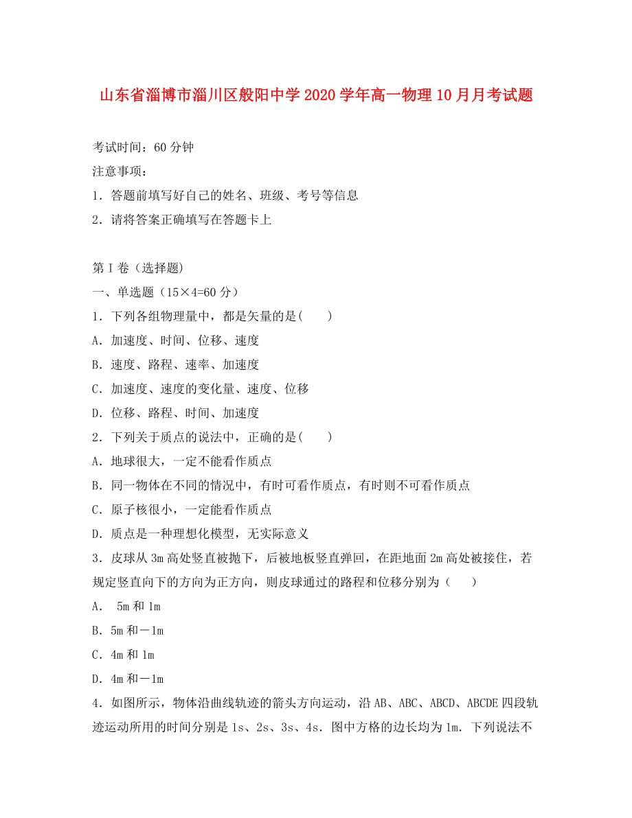 山东省淄博市淄川区般阳中学2020学年高一物理10月月考试题_第1页