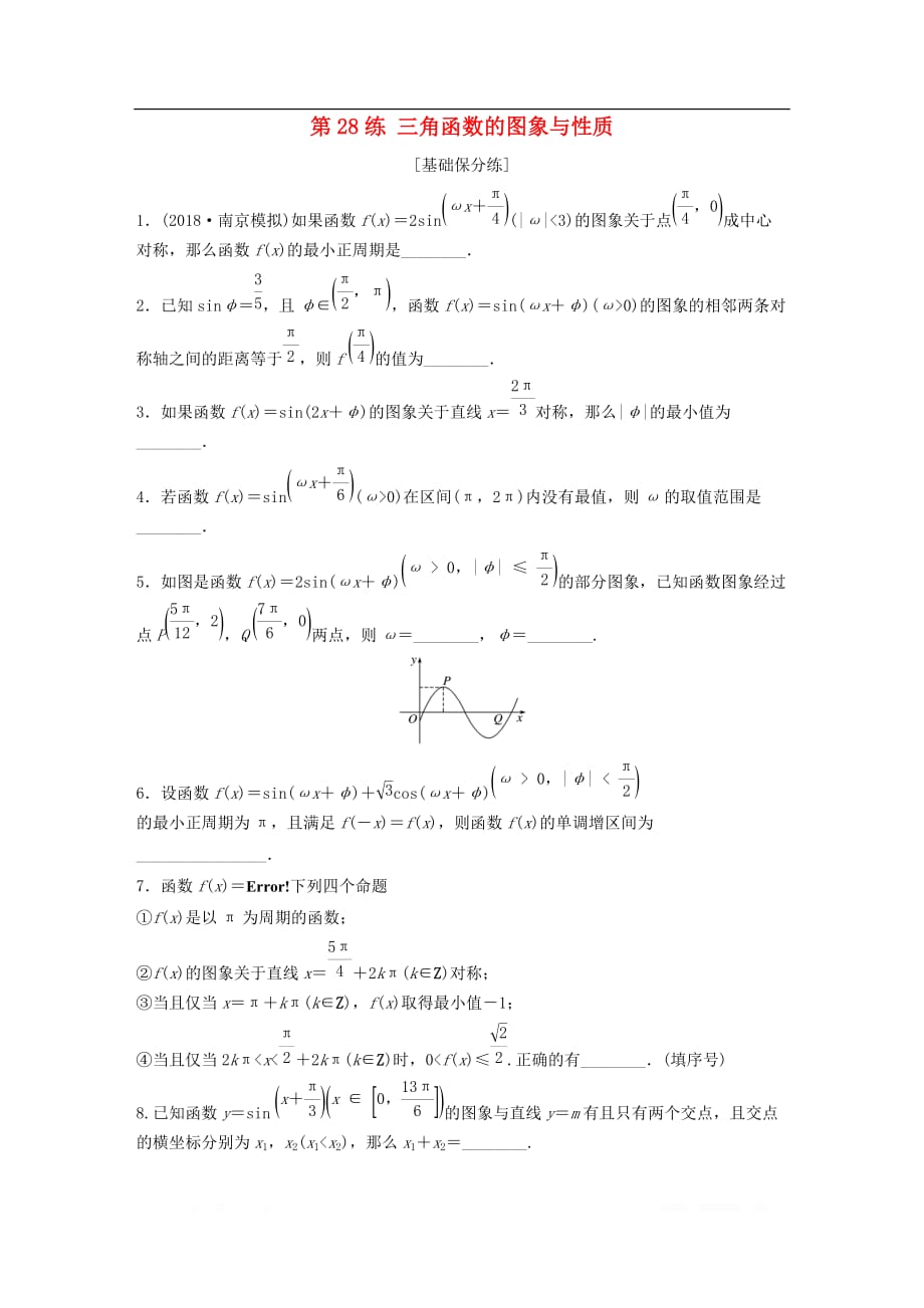 （江苏专用）2020版高考数学一轮复习加练半小时资料：专题4三角函数、觖三角形第28练三角函数的图象与性质理_第1页