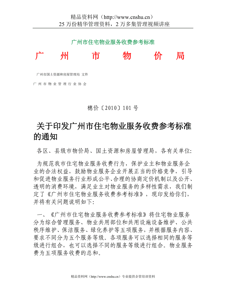 （售后服务）广州市住宅物业服务收费参考标准_第1页