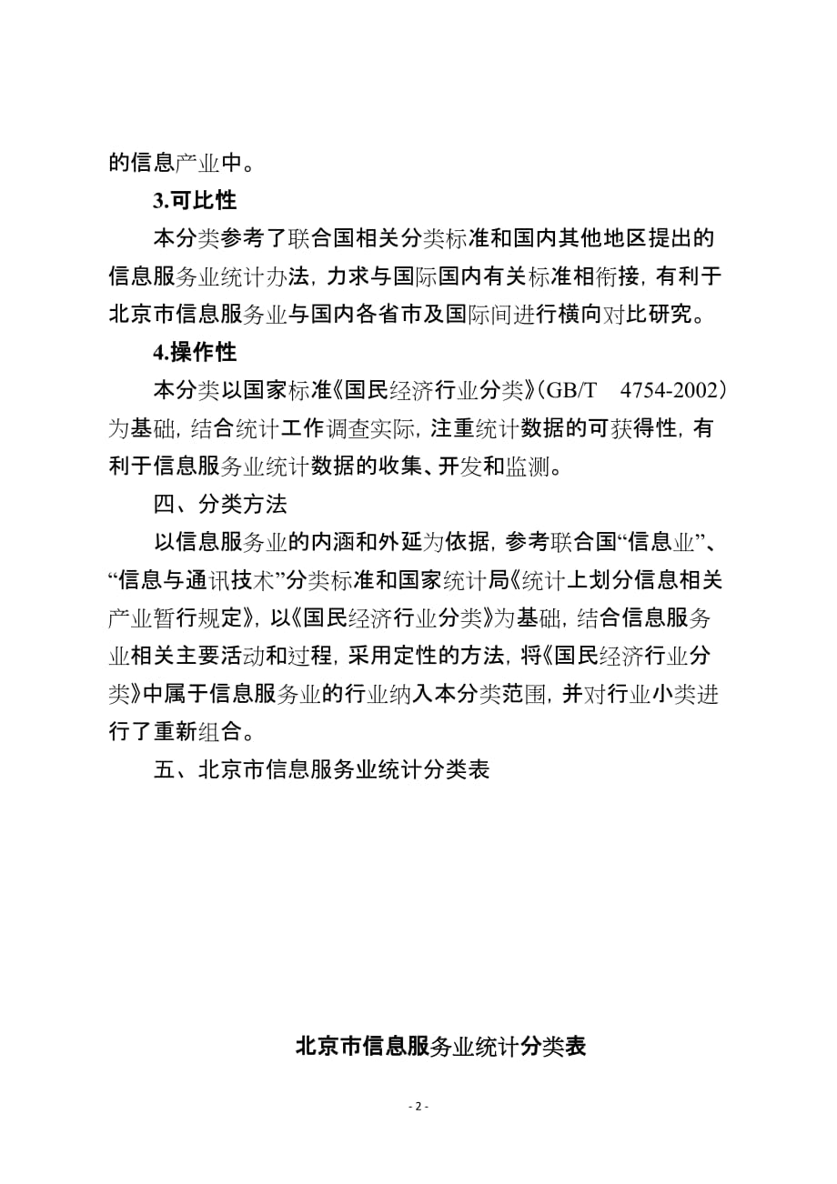 （售后服务）北京市信息服务业统计分类_第2页