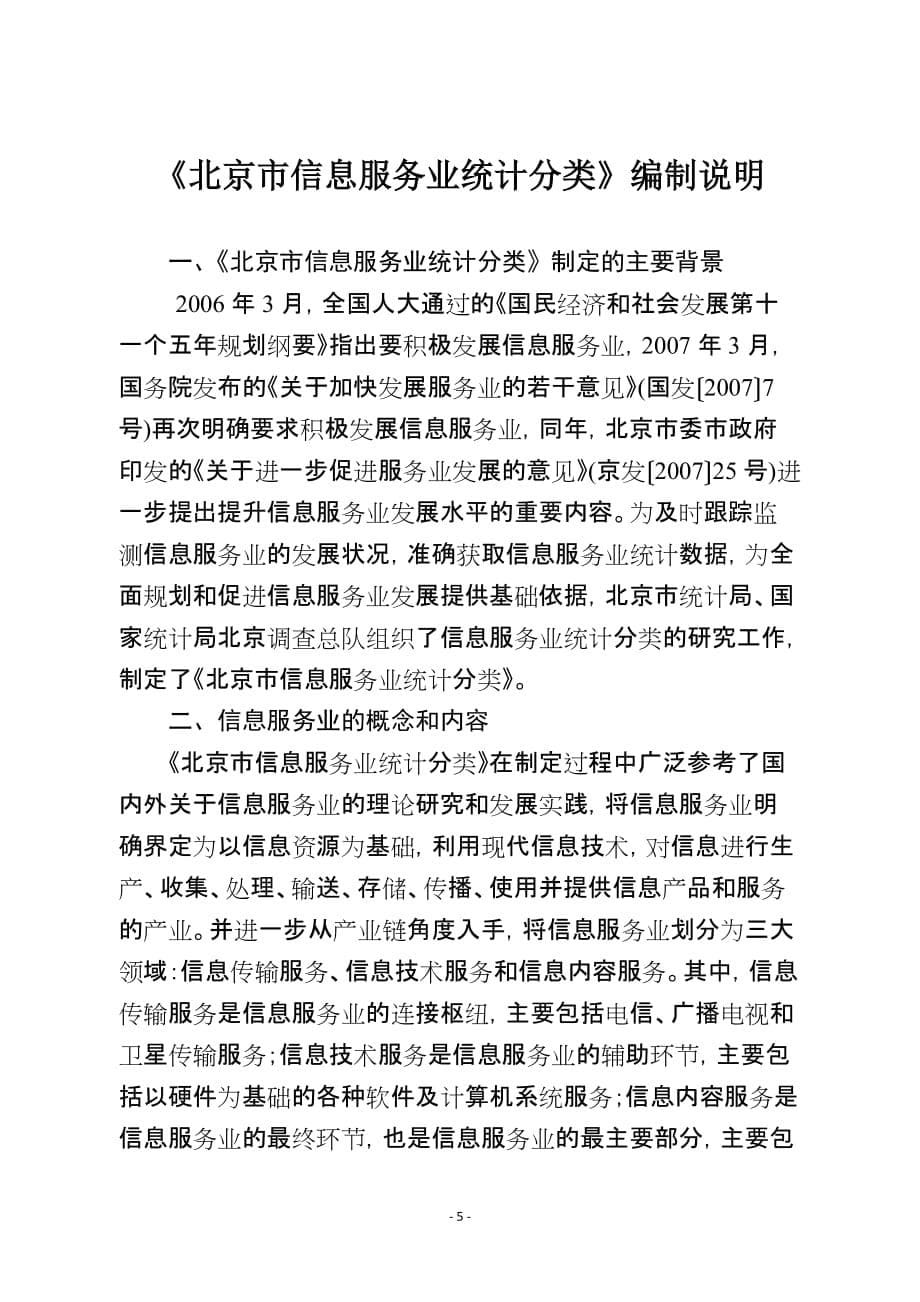 （售后服务）北京市信息服务业统计分类_第5页