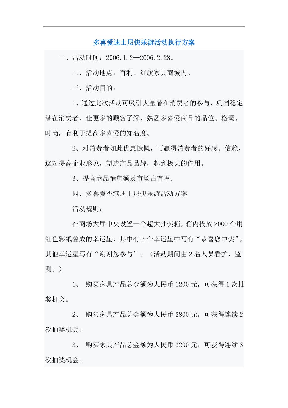 （职业经理培训）多喜爱迪士尼快乐游活动执行方案_第1页