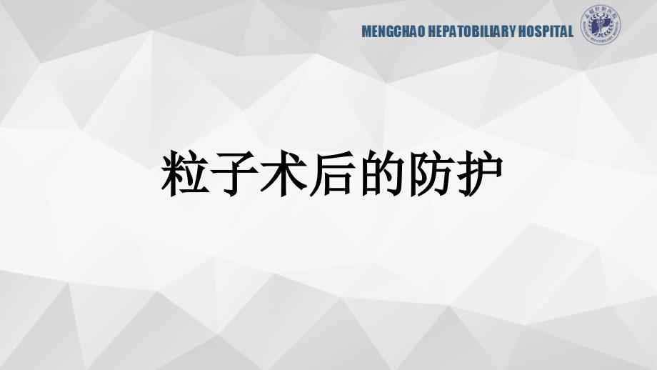 粒子术后的防护PPT课件.ppt_第1页