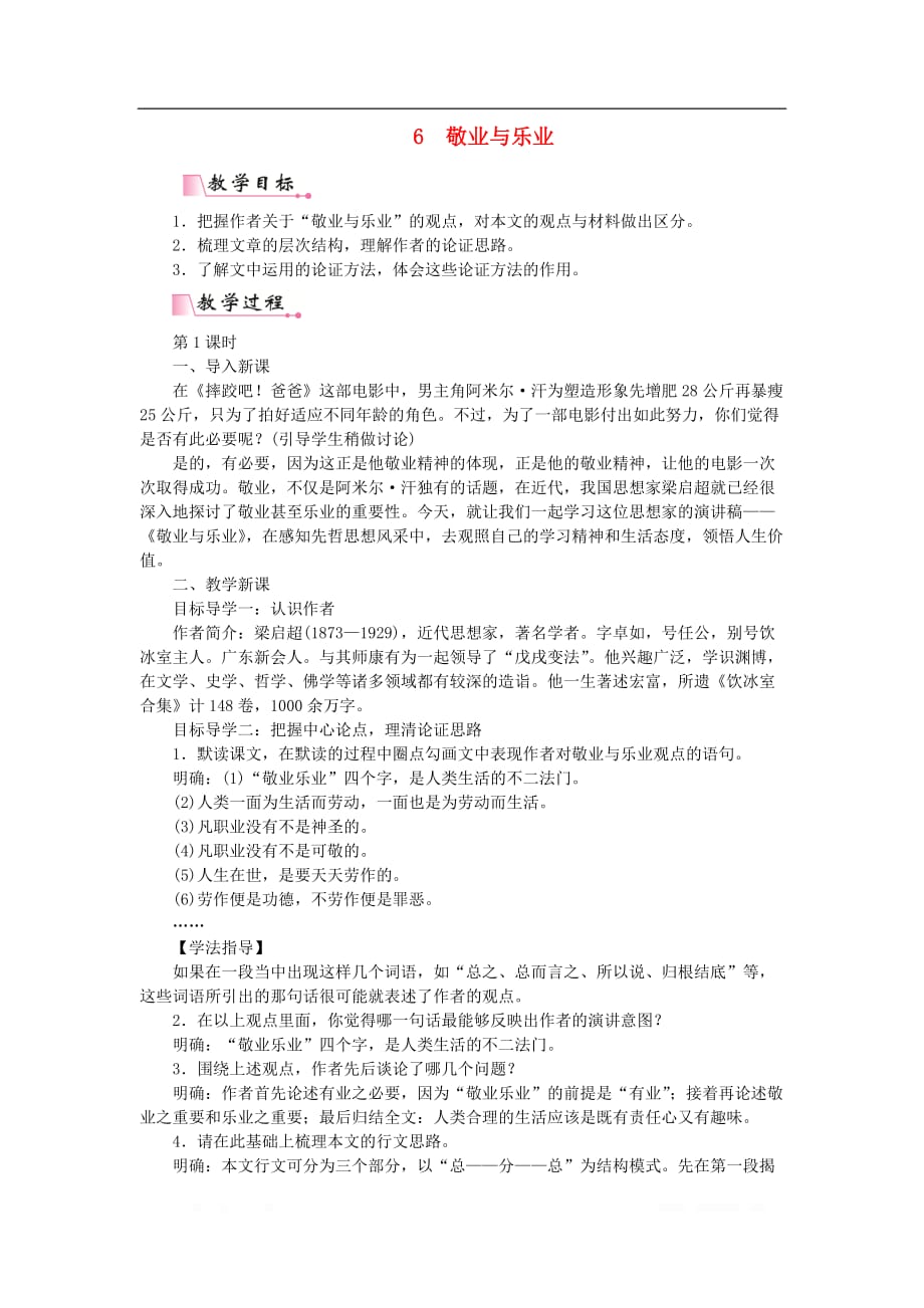 2019秋九年级语文上册第二单元6敬业与乐业教案新_第1页