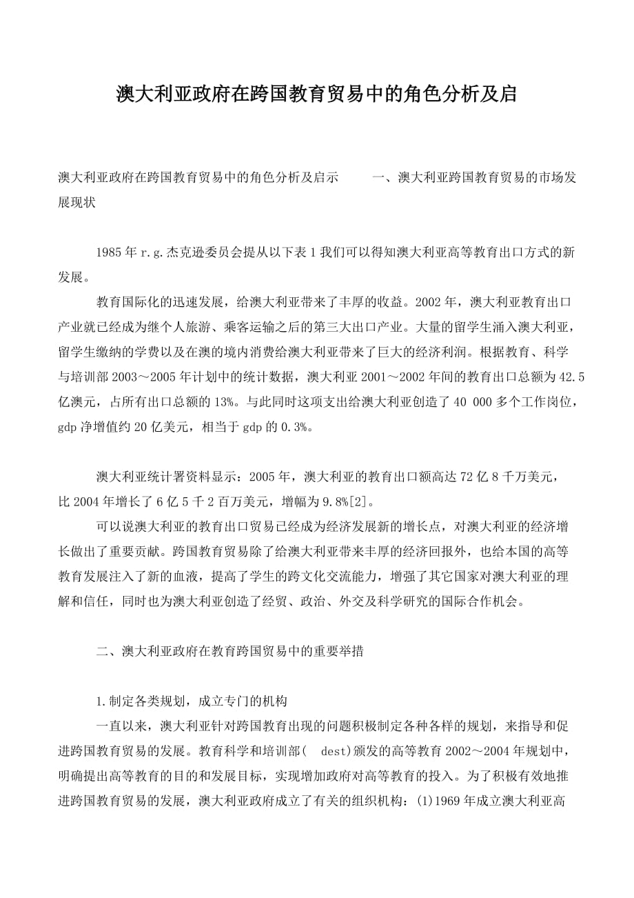 澳大利亚政府在跨国教育贸易中的角色分析及启_第1页