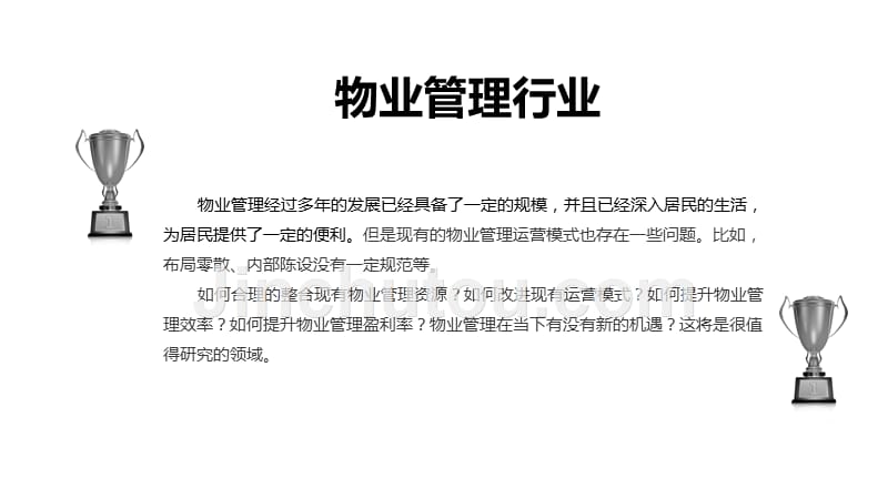 2020物业管理行业战略研究分析_第4页