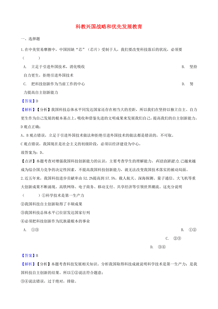 湖南省邵阳市中考政治科教兴国战略和优先发展教育提分训练含解析_第1页