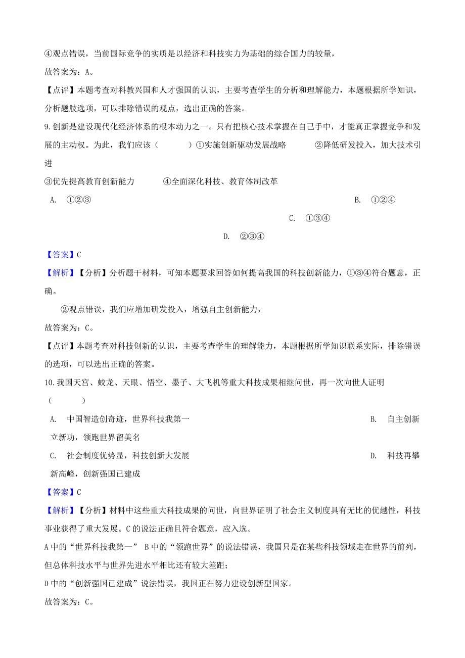 湖南省邵阳市中考政治科教兴国战略和优先发展教育提分训练含解析_第5页