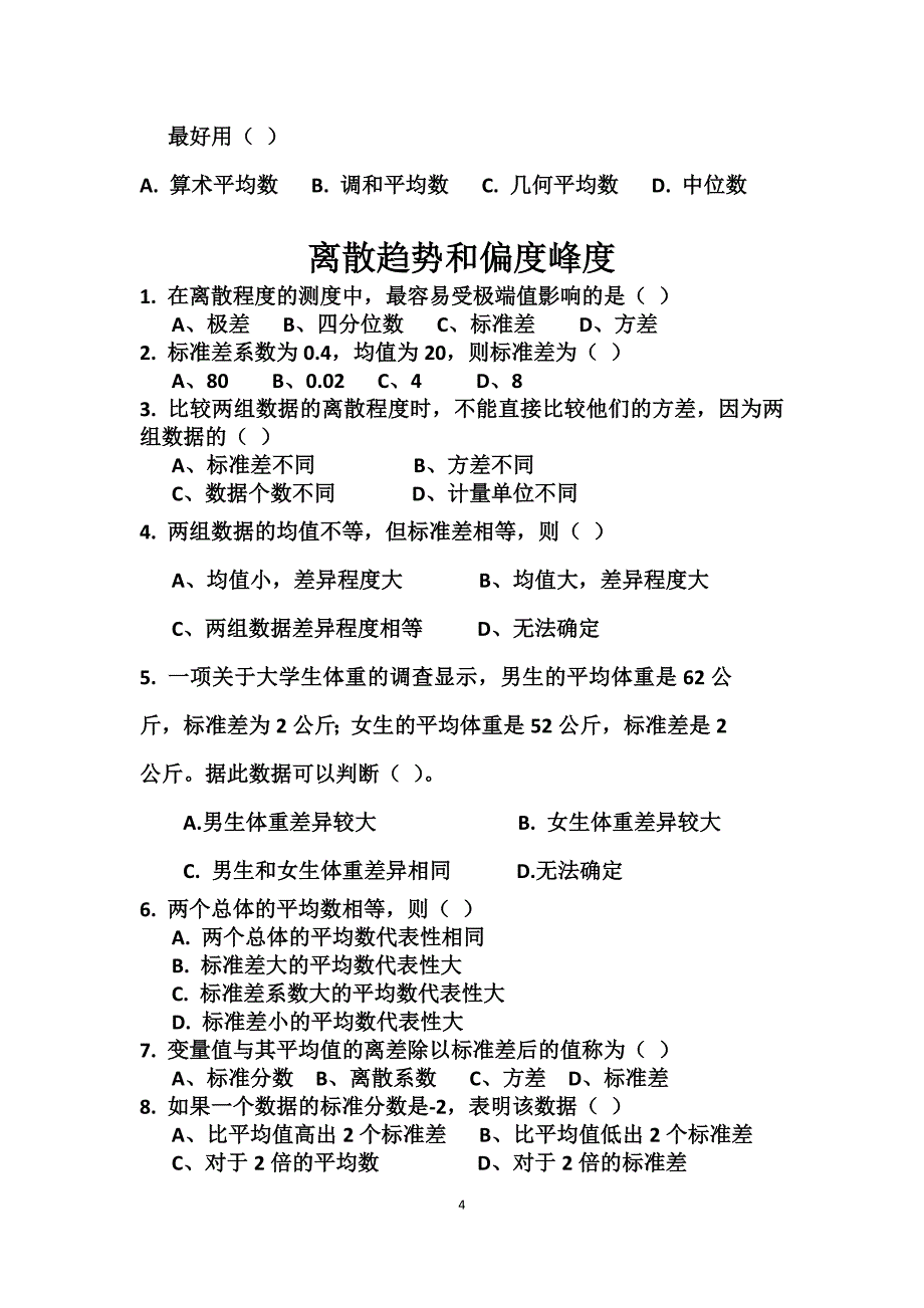 统计学各章选择题汇总(已更新)(1)_第4页