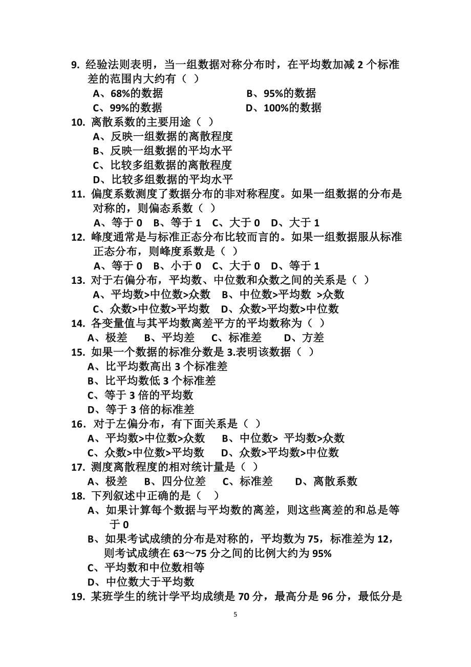 统计学各章选择题汇总(已更新)(1)_第5页