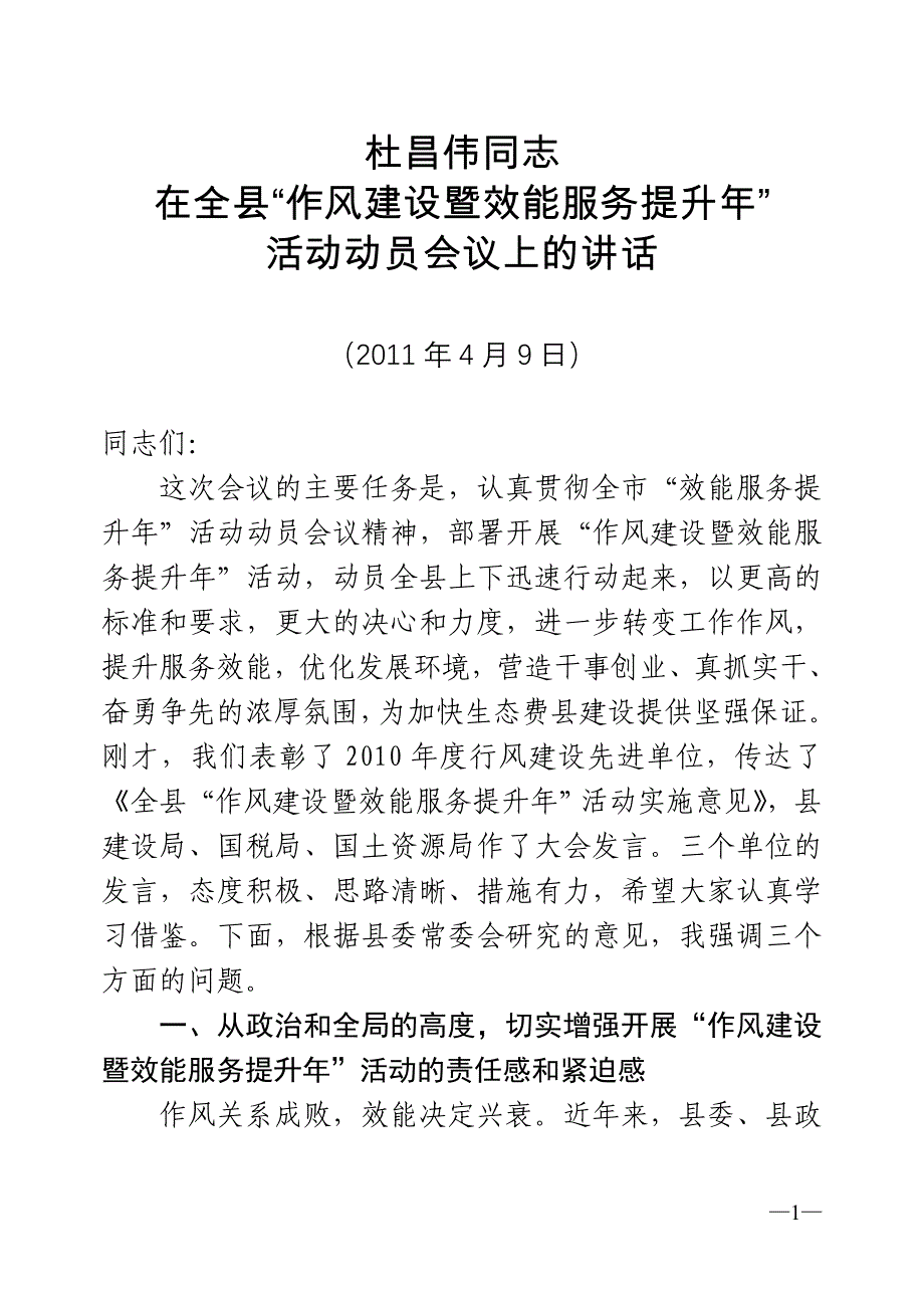 （售后服务）杜昌伟效能服务提升年活动动员大会讲话_第1页