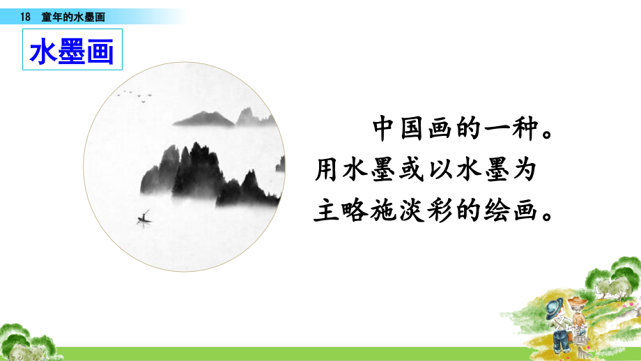 人教小学语文三年级下教学课件《18 童年的水墨画》_第4页